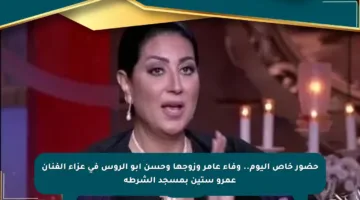 حضور خاص اليوم.. وفاء عامر وزوجها وحسن أبو الروس في عزاء الفنان عمرو ستين بمسجد الشرطة
